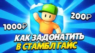 КАК ЗАДОНАТИТЬ В СТАМБЛ ГАЙС БЕЗ ПЕРЕДАЧИ АККАУНТА ЧЕРЕЗ ОФФИЦИАЛЬНЫЙ САЙТ / ЛУЧШИЙ СПОСОБ