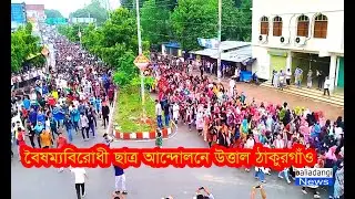 বৈষম্যবিরোধী ছাত্র আন্দোলনে উত্তাল ঠাকুরগাঁও #quotes #Thakurgaon  #quotaandolon #tranding