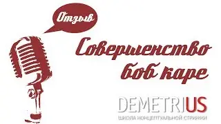 Отзыв | Совершенство боб каре