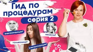 Пилинги, лазерные и аппаратные процедуры. Гид по косметологическим процедурам. Серия 2.