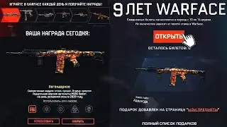 ПОДАРКИ ВЕТЕРАНАМ ЗА 9 ЛЕТ WARFACE - Награды на День Рождения игры , Донат в подарок за входы ,