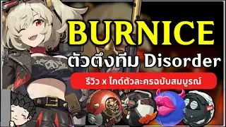 Burnice ตัว Anomaly แปะไฟนอกสนาม ตัวตึงทีม Disorder (รีวิว x ไกด์ตัวละคร) | ZZZ