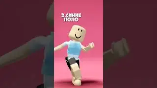 Бесплатные И Крутые Вещи В Роблоксе😂🤩👍🏻 