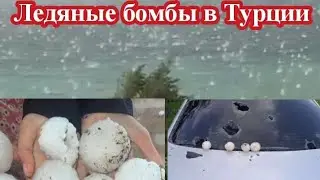 КРУПНЫЙ ГРАД БОМБИТ ТУРЦИЮ