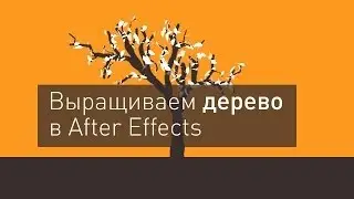 Анимация роста дерева в АЕ