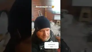 на газу...  