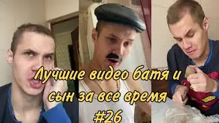 ПОДБОРКА ЛУЧШИХ ПРИКОЛОВ 2022. БАТЯ и сын #26