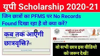 UP Scholarship Status 2020-21 | PFMS No Record Found Problem | UP Scholarship kab tak aayega 2021