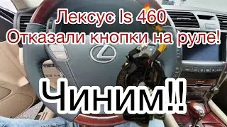 Лексус ls 460 не работают кнопки на руле чиним)