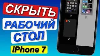 Как СКРЫТЬ РАБОЧИЙ СТОЛ в iOS 14 iPhone 7 // СКРЫТЬ РАБОЧИЙ СТОЛ айфон 7