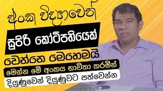 අංක විද්‍යාවෙන් සුපිරි කෝටිපතියෙක් වෙන්නෙ මෙහෙමයි