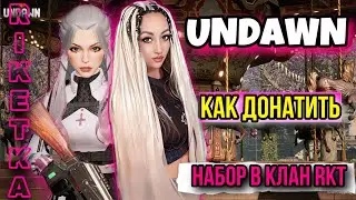 UNDAWN | КАК ДОНАТИТЬ | НАБОР В КЛАН RKT