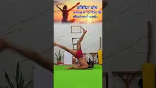 योग का अभ्यास पहुंचेगा शिखर तक ll #yog #yoga #yogi #hatha #yogini #uk #usa #india #nepal #viral