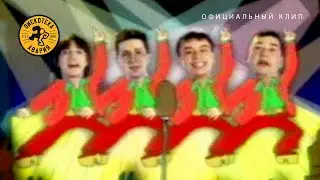 Дискотека Авария feat. Ляпис Трубецкой — Ты кинула! (Официальный клип, 1999)