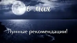 6 мая Лунные рекомендации!