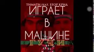 Тимати и Егор Крид играет в машине . Реакция
