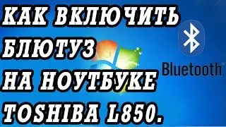 Как включить блютуз на ноутбуке Toshiba SATELLITE L850