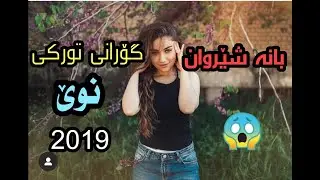 Bana Sherwan Turkish Song cover 2019 بانە شێروان گۆرانی تورکی دەڵێتەوە