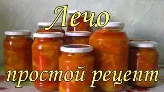 Лечо. Простой рецепт