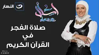 اسأل مع دعاء | الأحد 13 نوفمبر 2022 - صلاة الفجر فى القرآن الكريم