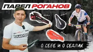 Интервью с Павлом Рогановым. Кросс-кантри, байкфит и выбор седла