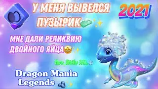 🧼У МЕНЯ ВЫВЕЛСЯ ДРАКОН «ПУЗЫРИК» УРА!🧼/МНЕ ДАЛИ РЕЛИКВИЮ ДВОЙНОГО ЯЙЦА/Dragon Mania Legends 👼🏻✨