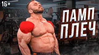 Тренировка плеч: жим гантелей, махи гантелями, жим Арнольда. Упражнения на плечи. Как накачать плечи
