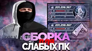 СБОРКА для СЛАБЫХ ПК под НОВОЕ ОБНОВЛЕНИЕ РАДМИРА 7.5 | КАЙФ СБОРКА под ВЕСНУ (gta/hassle online)