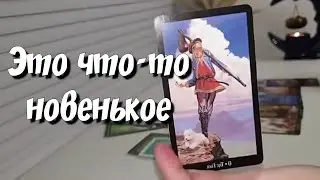 Что будет между Вами в этом месяце❓️ таро расклад сегодня 