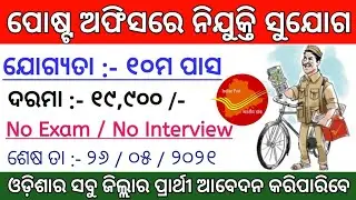 Postal Recruitment 2021 ! 10th Pass Postal Jobs ! Odisha Job Update 2021 ! Odisha Postal Jobs 2021