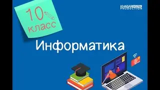 Информатика. 10 класс. Дизайн в нашей жизни /18.11.2020/