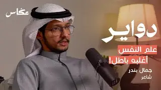 الشعر والفن والفيزياء | بودكاست دواير