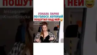 Узнала Парня По Голосу, Который Пошутил Над Ней