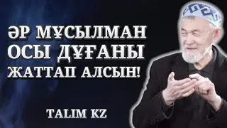 МЫНА ДҰҒАЛАРДЫ ЖАТТАП АЛЫҢЫЗ! | ӨТЕ ПАЙДАЛЫ ДҰҒАЛАР |  АБДУЛЛА ЖОЛДАС