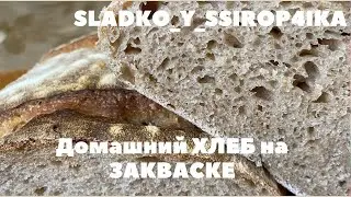 Домашний ХЛЕБ на ЗАКВАСКЕ