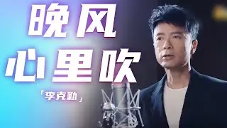 李克勤版本的《晚风心里吹》哀而不伤 内敛深情 [精选中文好歌] | 中国音乐电视Music TV