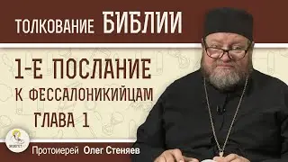 1-е Послание к Фессалоникийцам. Глава 1 
