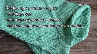 Подрез при реглане сверху