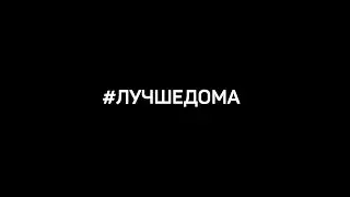 #лучшедома