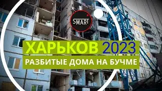 Харьков сегодня 24.05.2023 ул.Бучмы: РАЗРУШЕННЫЕ ДОМА НА БУЧМЕ