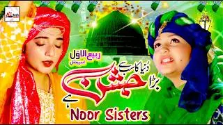 Super Hit Naat Sharif | Duniya Ka Sab Se Bara Jashan Hai | Noor Sisters Special Milad 2024