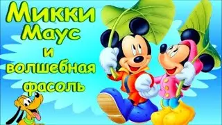 Микки Маус Волшебная фасоль. Дисней 