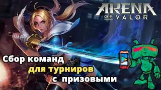 Arena of Valor рейтинг | Сбор команд-новичков для турниров