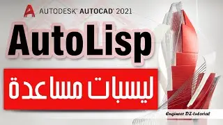 ليسب مفيد ستحتاجه إذا صادفتك هذه المشكلة على برنامج AutoCAD