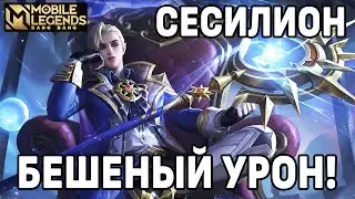 КАК ИГРАЕТ ТОП СЕСИЛИОН  МОБАЙЛ ЛЕГЕНДС / MOBILE LEGENDS: BANG BANG