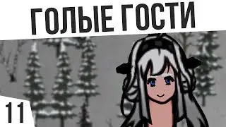 ГОЛЫЕ ГОСТИ | #11 Rimworld 1.0 HSK Тайга