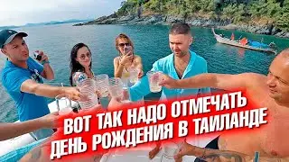Майя Бэй уже не тот. Отрыв на Бангла Роуд. День Рождения Ивана Игоревича.