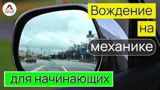 Вождение на МЕХАНИКЕ для начинающих.  Маршруты ГАИ в Минске