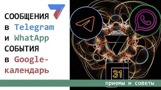 Подключаем WhatsApp, Telegram и Google Календарь к приложению AppSheet