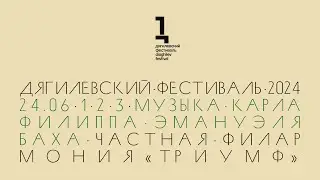 «1, 2, 3…»: К.Ф.Э. Бах